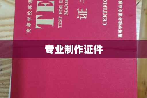 苗栗专业制作证件